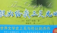 假如给我三天黑暗_600字