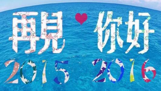 [6月论文]您好，再见！ _800字