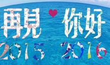 [六月征文]你好，再见！_800字