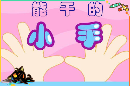 继续写“小手的历险记” _750字