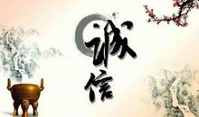 [超新星初中组]呼唤诚信_800字