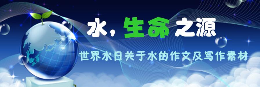 [PK赛]世界水日组成：最后一滴水_700字