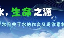 [PK赛]世界水日的作文：最后一滴水_700字