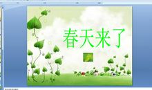 [春天来了]分享春天_600字