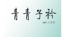 青青子衿，悠悠我心_1200字