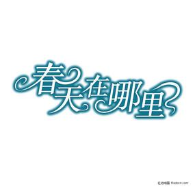 [春天在这里] spring_450字在哪里