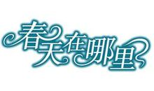 [春天来了]春天在哪里_450字