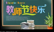 教师节的快乐_700字