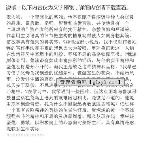 关于阅读《鲁滨逊荒岛》的思考_1200字