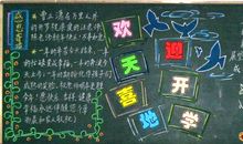 新学期黑板报（1）_20字