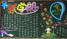 新学期黑板报（8）_20字