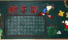 新学期黑板报（2）_20字