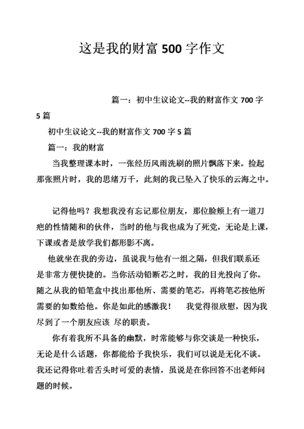 我的财富_600字
