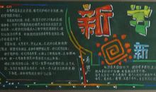 新学期黑板报（11）_20字
