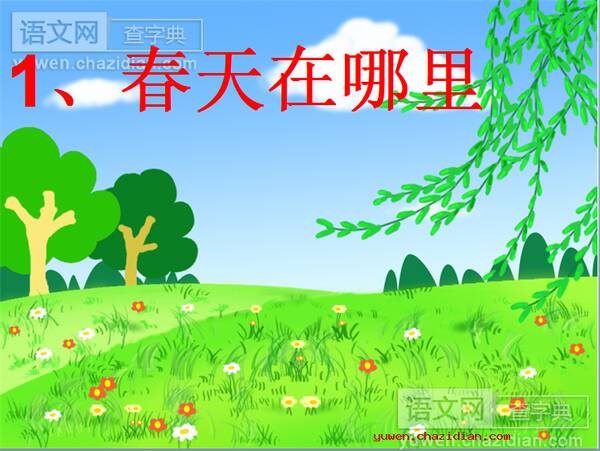 春天的好句子：spring_800个单词在哪里