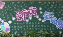 新学期黑板报（12）_20字