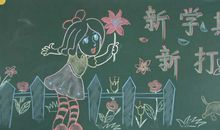 新学期黑板报（10）_20字