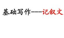 写作基础：记叙文写作技巧_1500字
