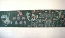 新学期黑板报（6）_20字