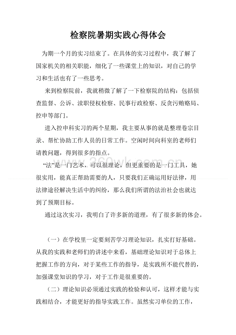 检察院的实习经历（3）