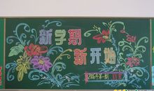新学期黑板报（13）_20字