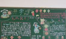 新学期黑板报（14）_20字
