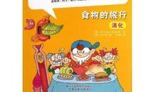 食物的旅行_350字