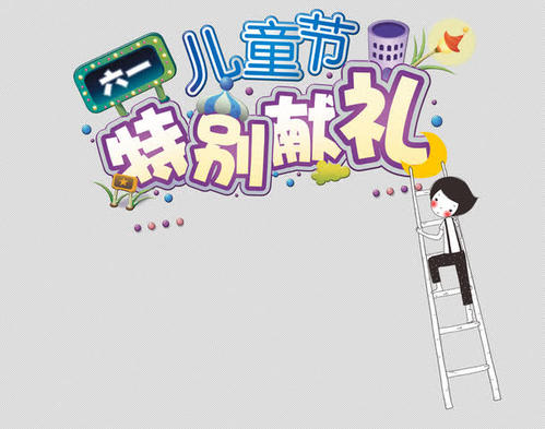 六一儿童节快乐_350字