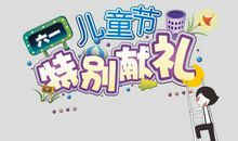 愉快的六一儿童节_350字