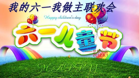 六一儿童节快乐_450字