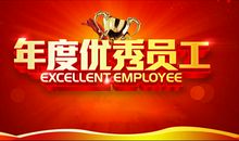 优秀职工的获奖感言