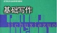写作基础：基础_1500字