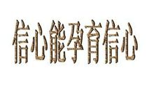 自信的钥匙_1200字