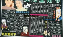 重阳节黑板报：全国重阳节_20字