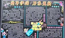 元旦黑板报（六）_20字
