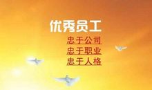 公司优秀员工的获奖感言