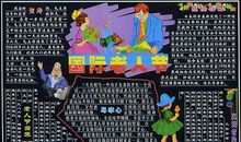 重阳节黑板报：国际老人节_20字