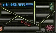 元旦黑板报（九）_20字