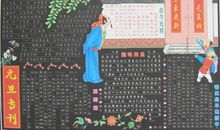 元旦黑板报（七）_20字