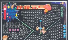 元旦黑板报（八）_20字