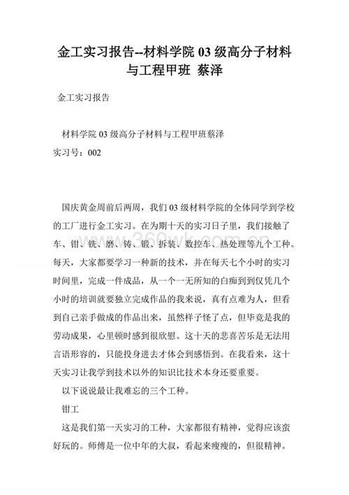 金属加工实践报告-材料聚合物A级梁培芳