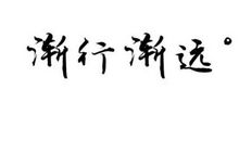 走出灰色_700字