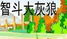 智斗大灰狼_250字