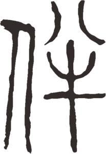 三，五_1200字
