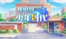 [少年时代] 写给少年时代的我_900字