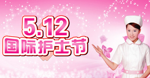 护士节组成：向医务人员致敬的护士节_1200字