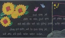 黑板报：国庆节长假_700字