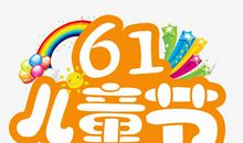 六一儿童节作文：快乐的六一（5）_300字