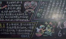 黑板报：童年的乐园_550字