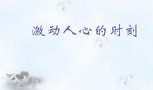 在那激动人心的时刻_550字